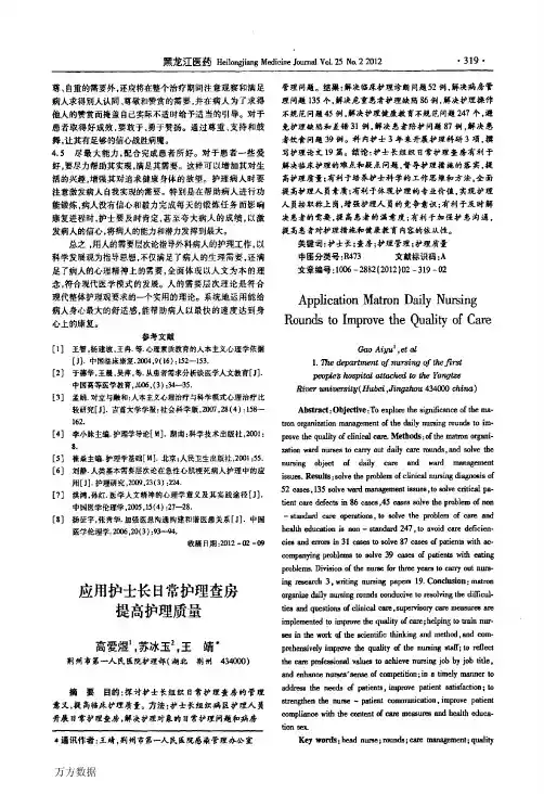 应用护士长日常护理查房提高护理质量