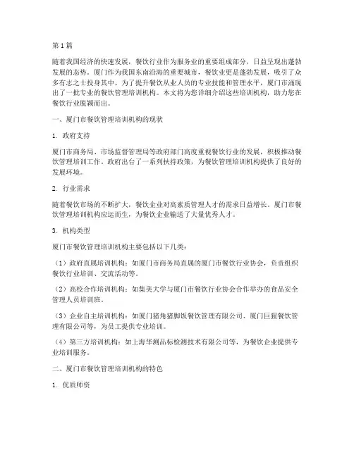 厦门餐饮管理培训机构(3篇)
