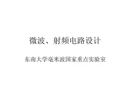 微波、射频电路设计1