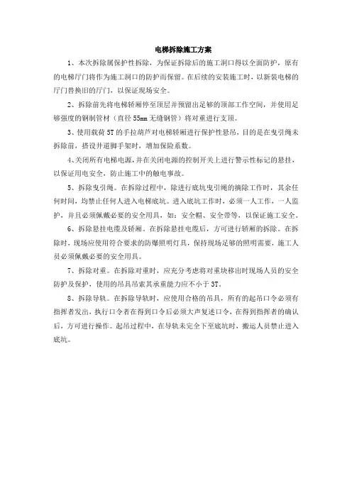 电梯拆除施工方案