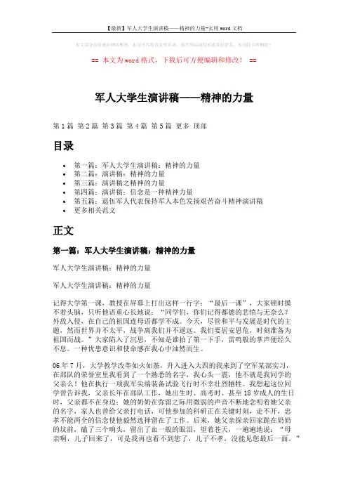 【最新】军人大学生演讲稿——精神的力量-实用word文档 (6页)