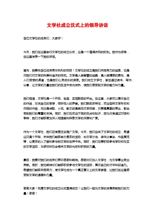 文学社成立仪式上的领导讲话