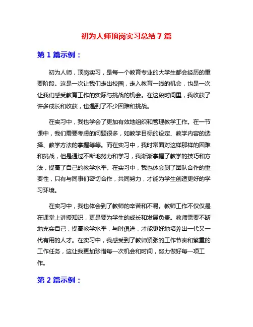 初为人师顶岗实习总结7篇