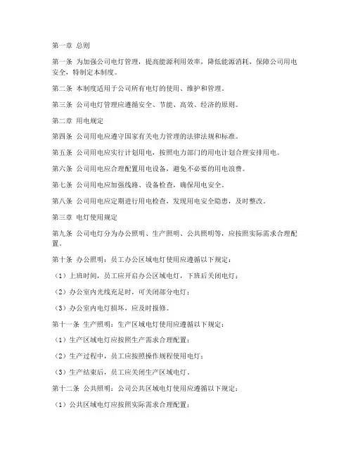 公司电灯管理制度