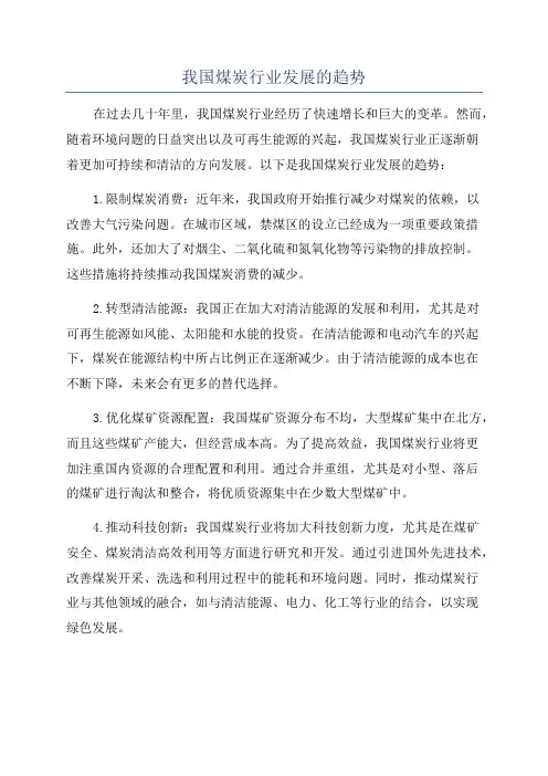 我国煤炭行业发展的趋势