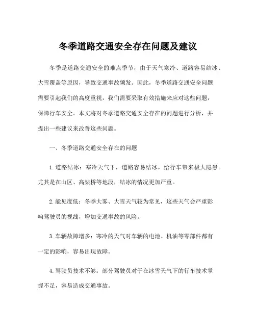 冬季道路交通安全存在问题及建议