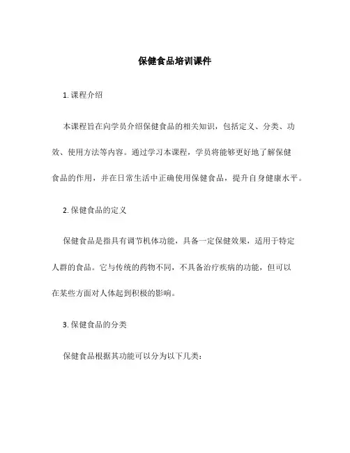 保健食品培训课件