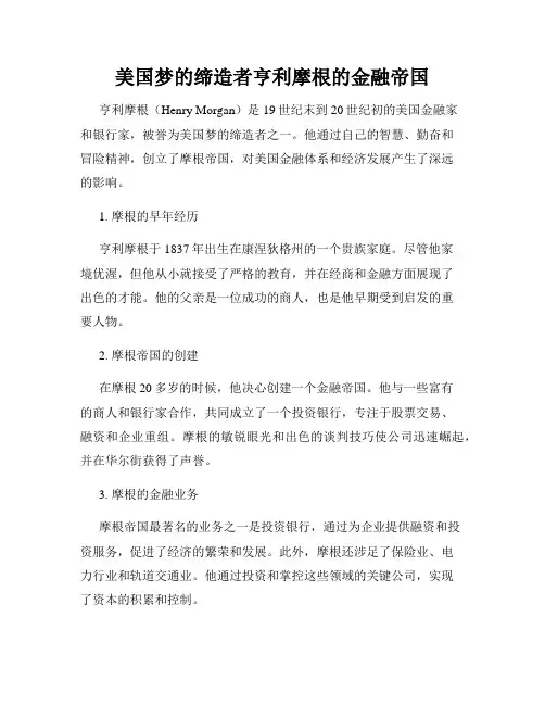 美国梦的缔造者亨利摩根的金融帝国