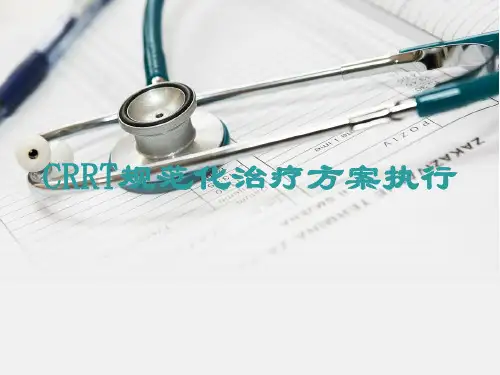 费森尤斯CRRT适应症操作流程及报警处理(PPT98页)