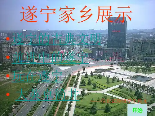 我的家乡遂宁家乡展示.ppt