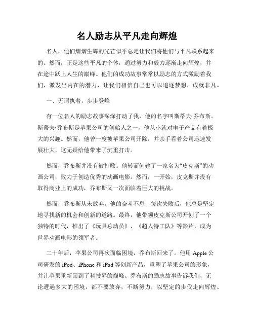 名人励志从平凡走向辉煌