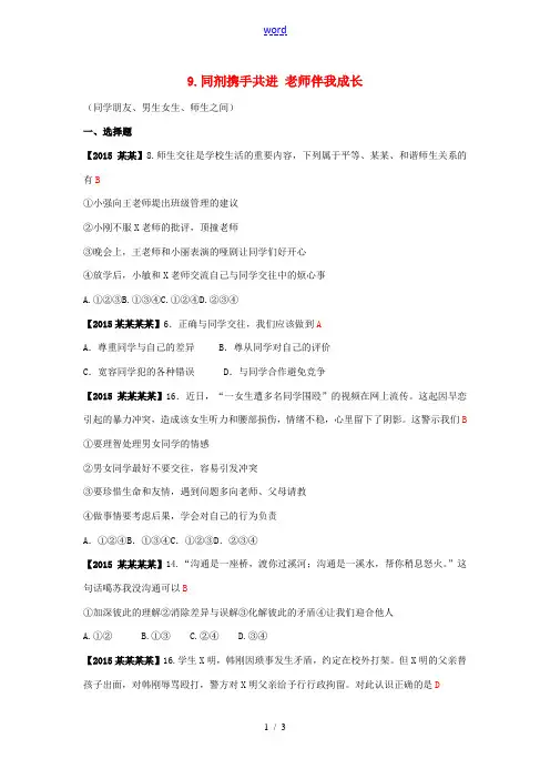 全国各地中考政治试题分类汇编9 同侪携手共进 老师伴我成长-人教版初中九年级全册政治试题