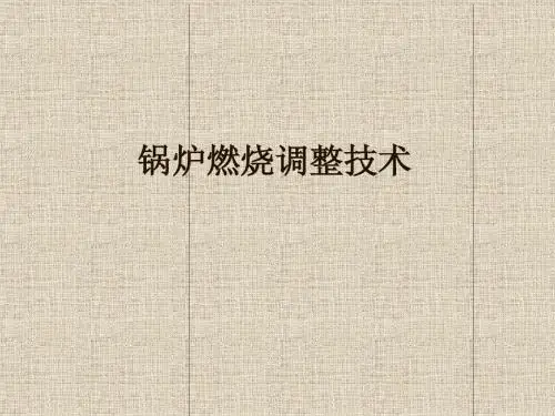 锅炉燃烧调整技术