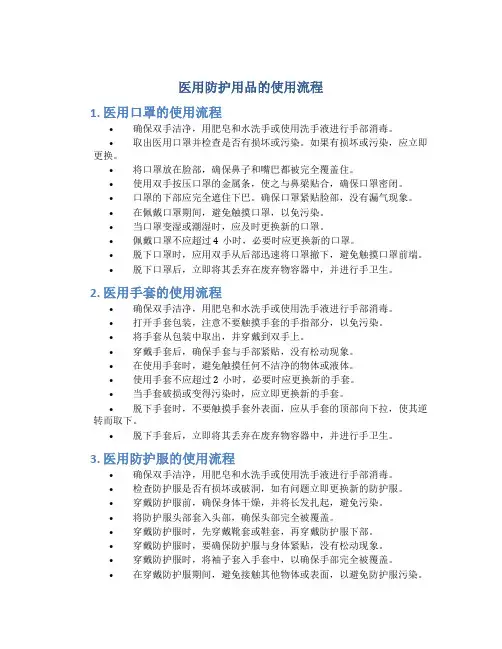 医用防护用品的使用流程