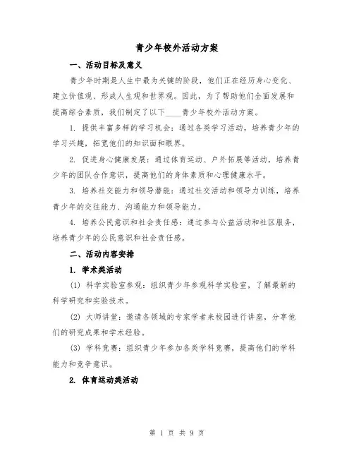 青少年校外活动方案(三篇)