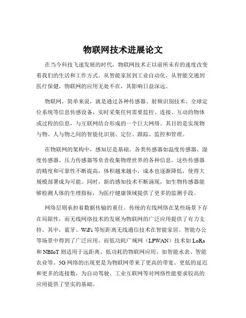 物联网技术进展论文