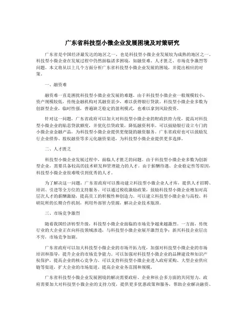 广东省科技型小微企业发展困境及对策研究