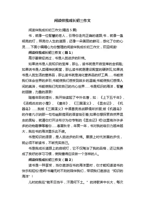 阅读伴我成长初三作文（精选5篇）