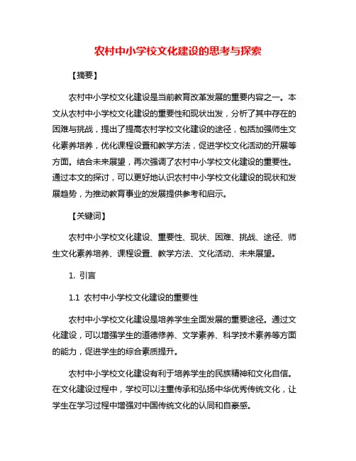 农村中小学校文化建设的思考与探索