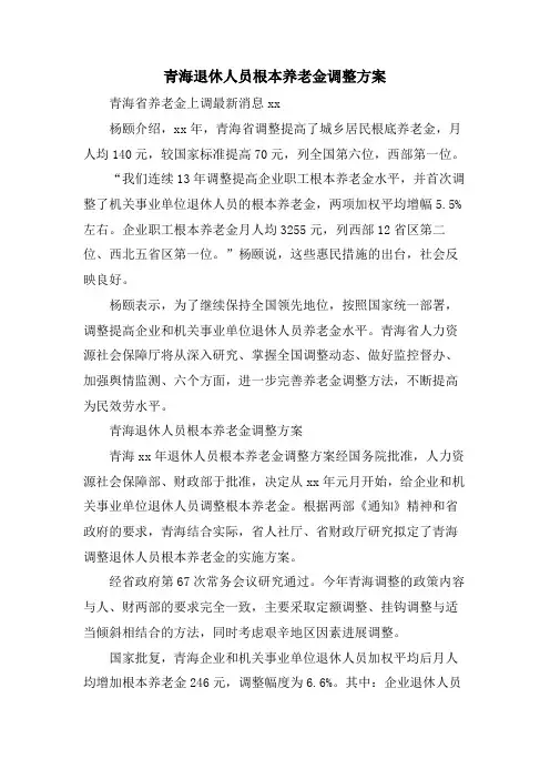 青海退休人员基本养老金调整方案