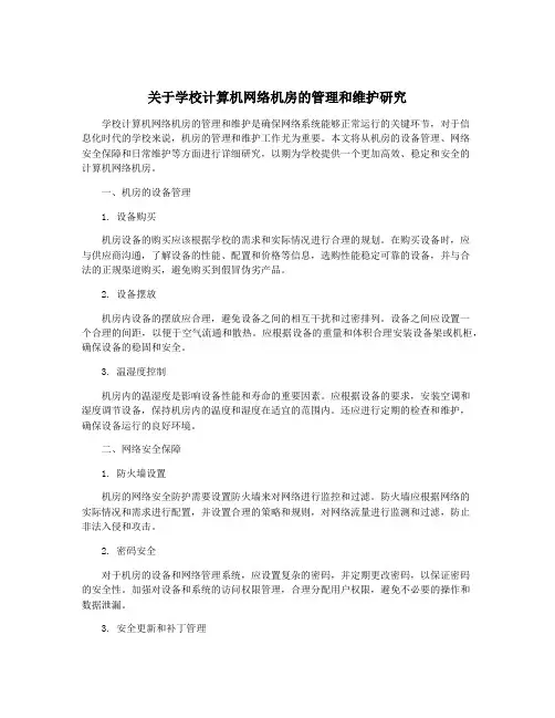 关于学校计算机网络机房的管理和维护研究