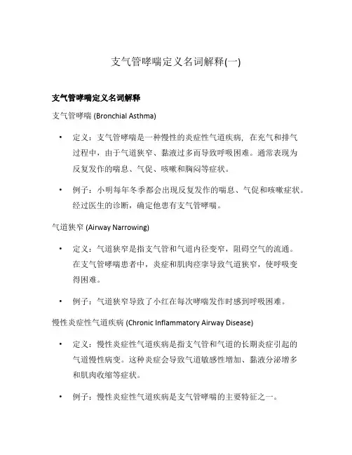 支气管哮喘定义名词解释(一)