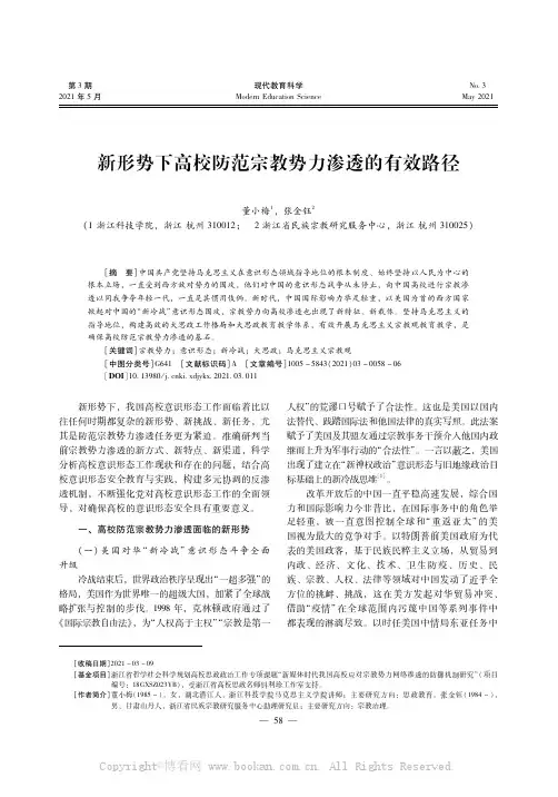 新形势下高校防范宗教势力渗透的有效路径