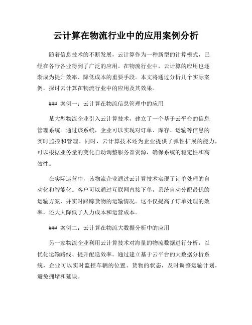 云计算在物流行业中的应用案例分析