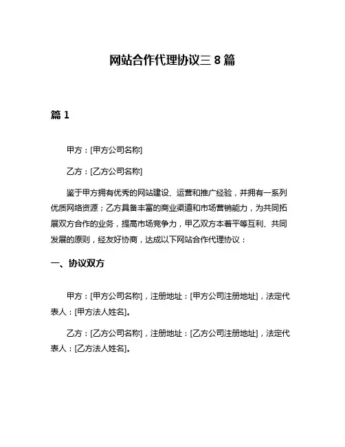 网站合作代理协议三8篇