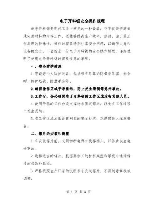 电子开料锯安全操作规程