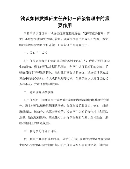 浅谈如何发挥班主任在初三班级管理中的重要作用