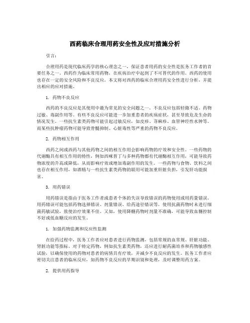 西药临床合理用药安全性及应对措施分析