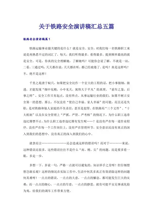 关于铁路安全演讲稿汇总五篇