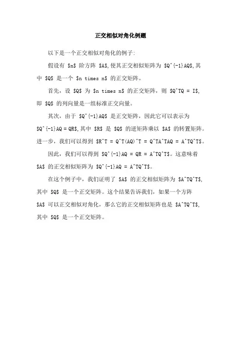 正交相似对角化例题