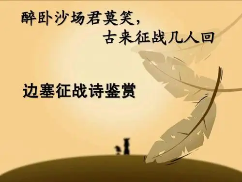 诗词鉴赏 边塞战争诗