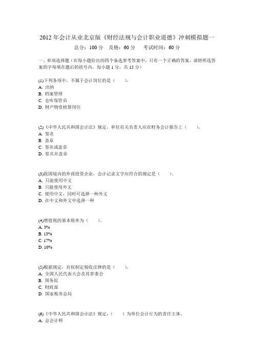 2012年会计从业北京版《财经法规与会计职业道德》冲刺模拟题(共两份试卷带解析)