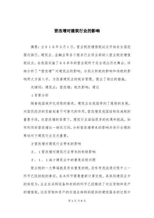 营改增对建筑行业的影响