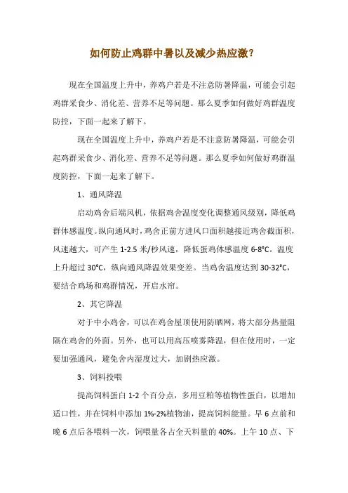 如何防止鸡群中暑以及减少热应激？