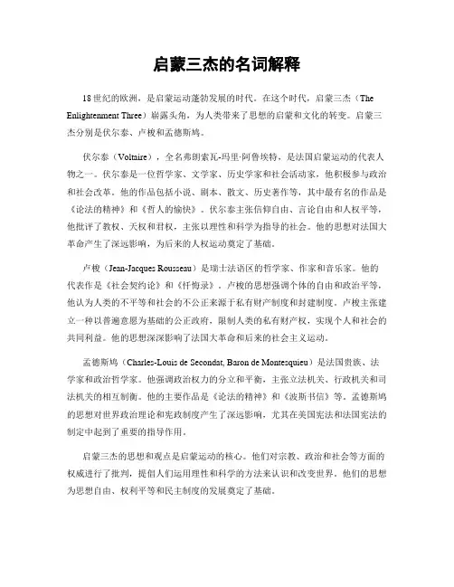 启蒙三杰的名词解释