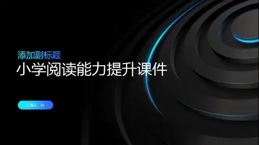 小学阅读能力提升课件