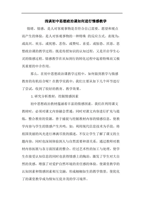 初中思想政治课如何进行情感教学