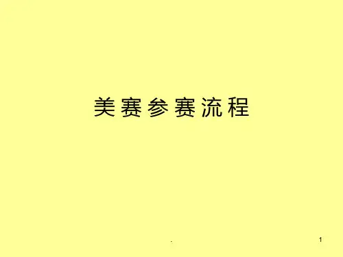 美-赛-参-赛-流-程PPT课件