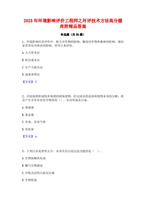 2023年环境影响评价工程师之环评技术方法高分题库附精品答案