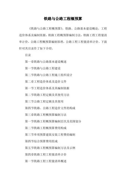 铁路与公路工程概预算.doc