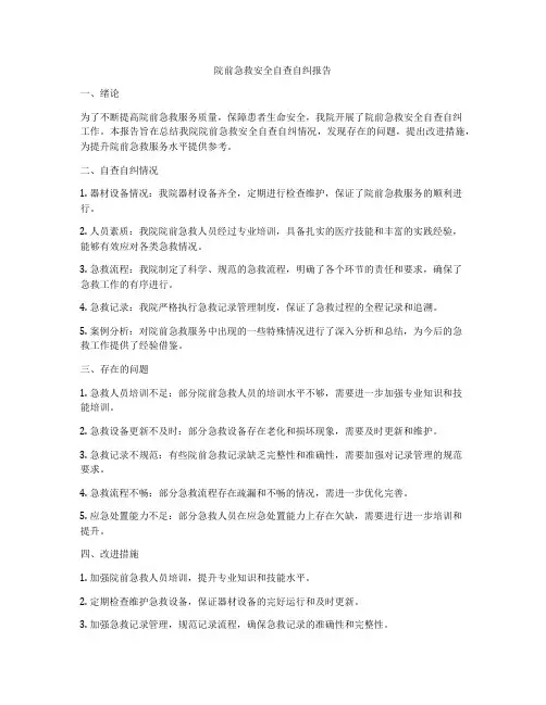 院前急救安全自查自纠报告