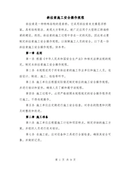 斜拉索施工安全操作规程(3篇)