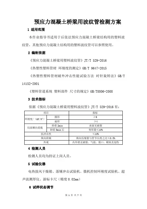 预应力混凝土桥梁用波纹管检测方案
