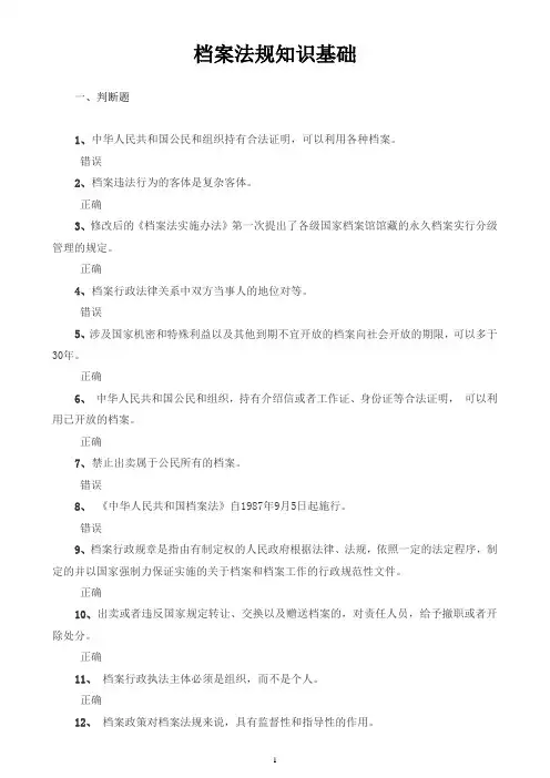 档案法规知识基础题目与答案