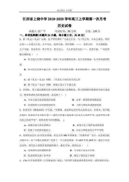 江西省上饶中学2019-2020学年高三上学期第一次月考历史试卷