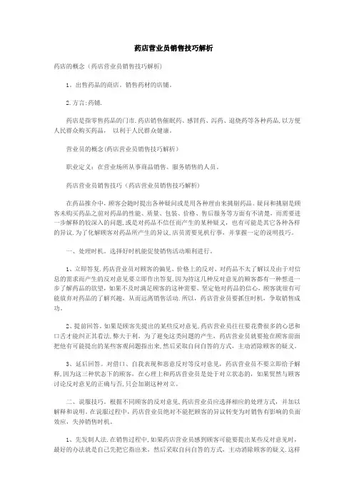 药店营业员销售技巧解析